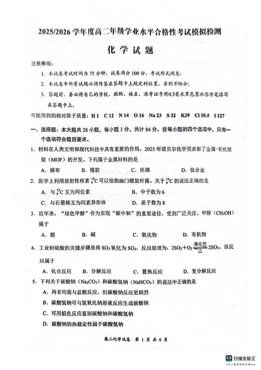 江苏省盐城市2025-2026学年高二上学期学业水平合格性考试模拟化学试题（高考模拟）第1页