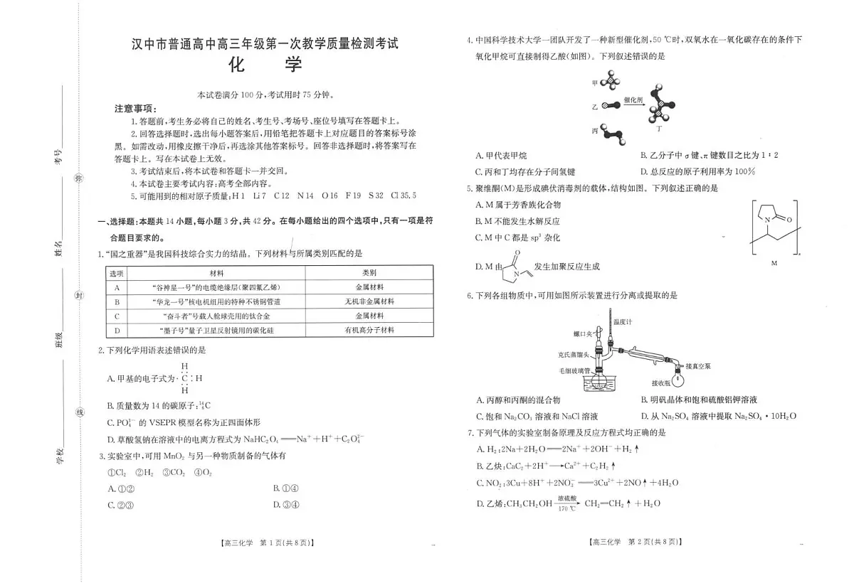 陕西省汉中市2026届高三上学期一模考试 化学试题（高考模拟）第1页