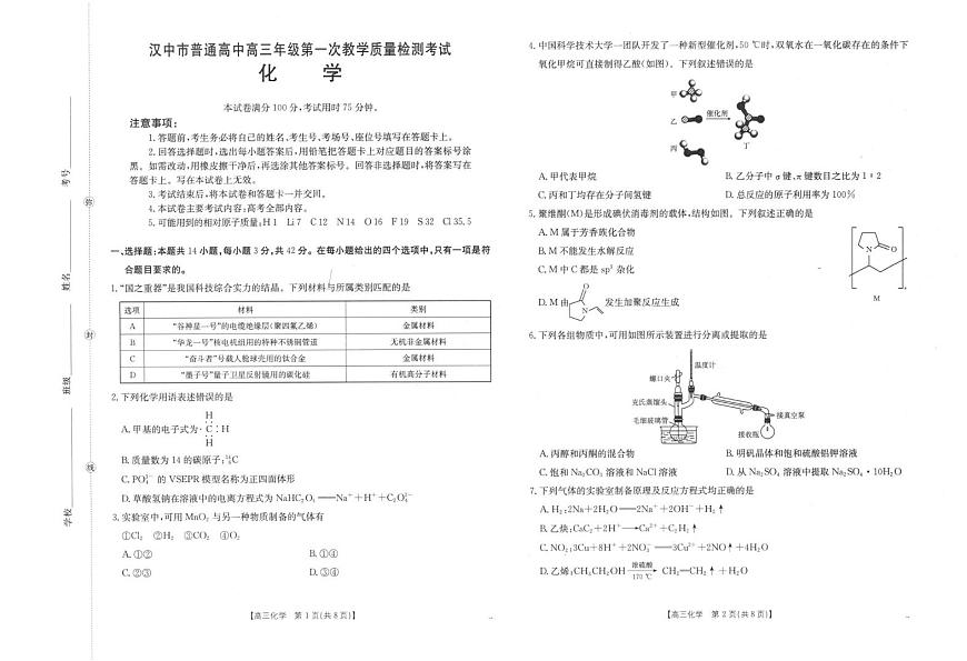 陕西省汉中市2026届高三上学期一模考试 化学试题（高考模拟）第1页