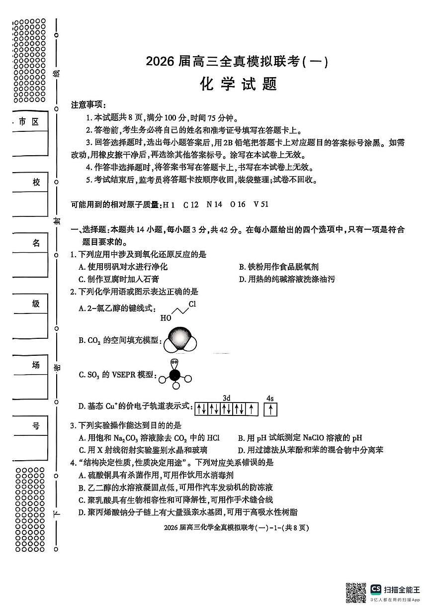 陕西省渭南市大荔县联考2026届高三上学期一模化学试题（高考模拟）第1页