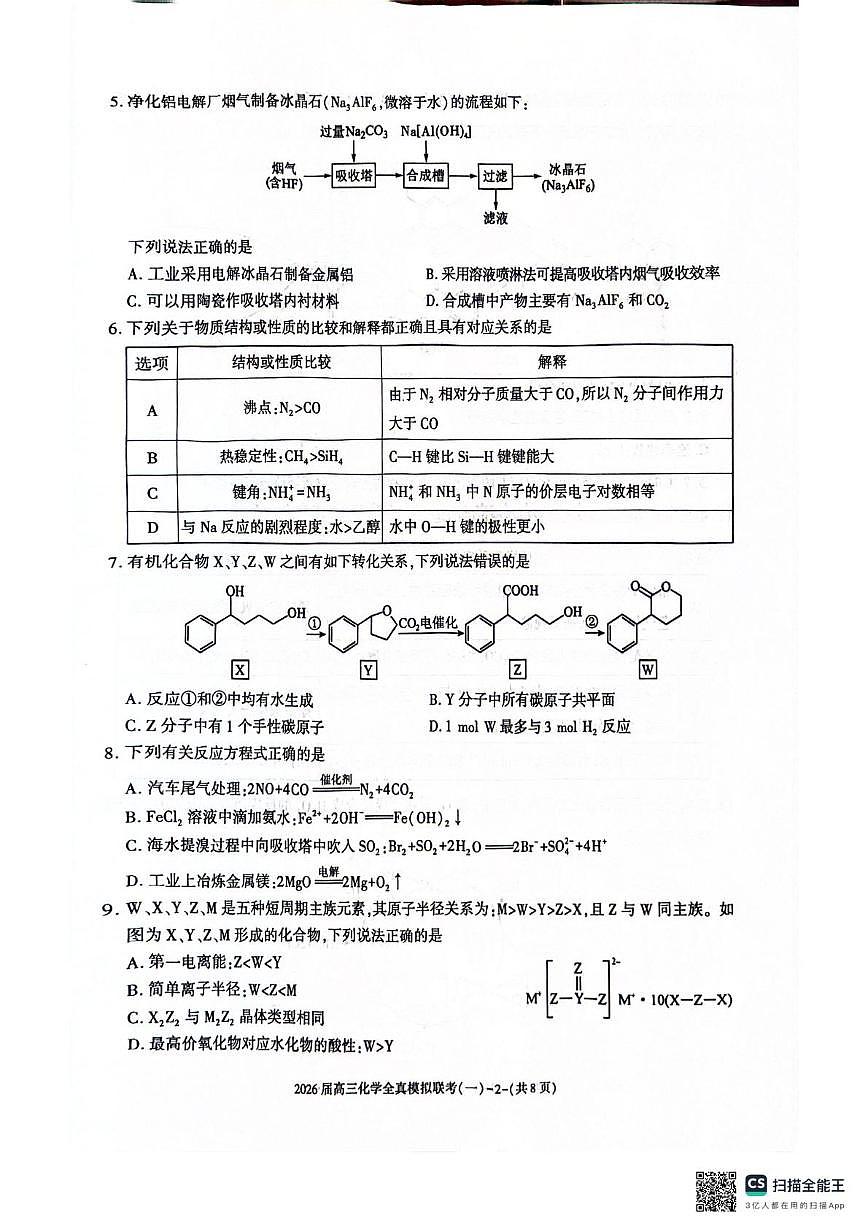 陕西省渭南市大荔县联考2026届高三上学期一模化学试题（高考模拟）第2页