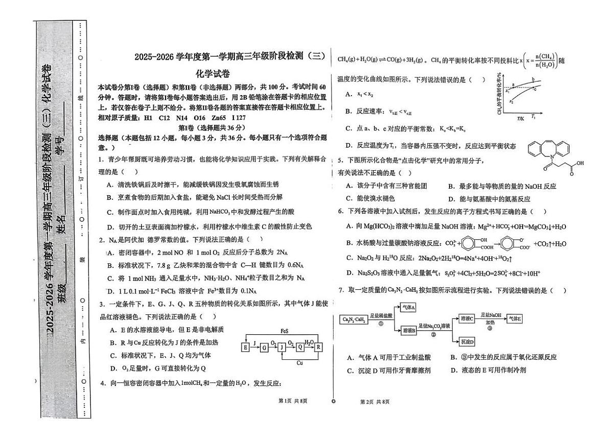 天津市双菱中学2026届高三上学期模拟预测化学试题（高考模拟）第1页