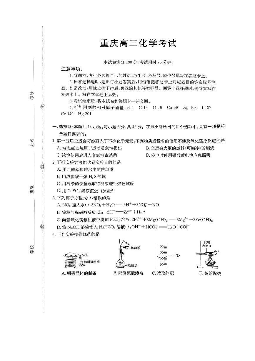 重庆市好教育联盟2026届高三上学期模拟预测 化学试题（高考模拟）第1页