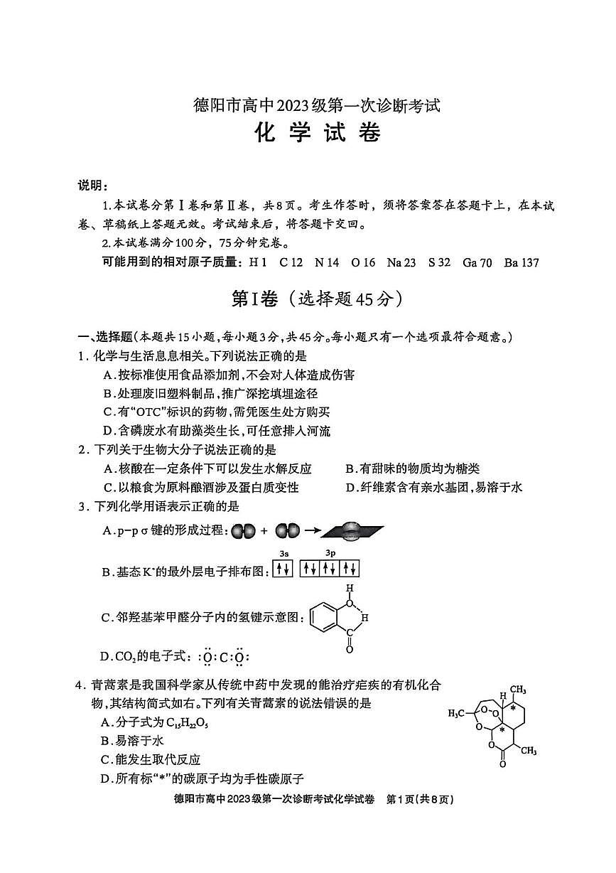 四川省德阳市2025-2026学年高三上学期第一次诊断考试化学试题（月考）第1页