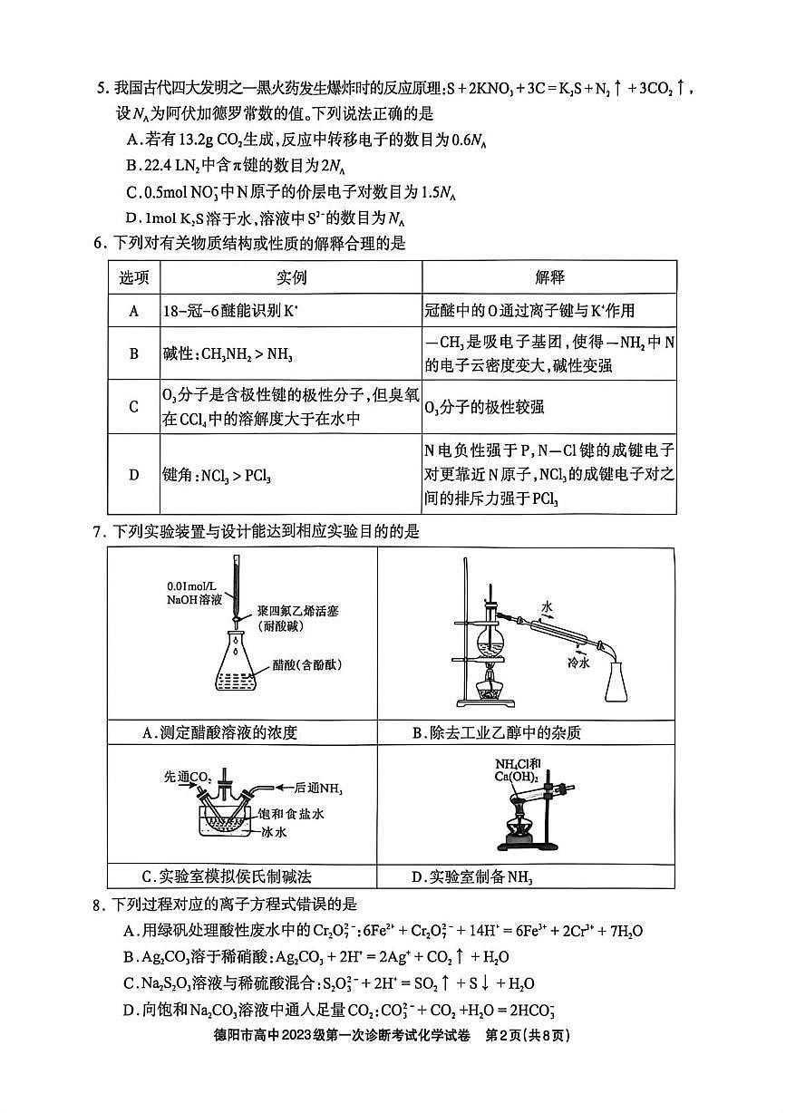 四川省德阳市2025-2026学年高三上学期第一次诊断考试化学试题（月考）第2页