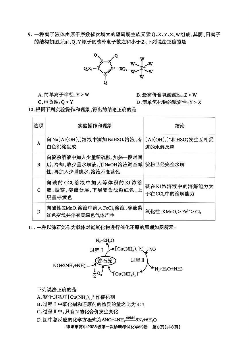 四川省德阳市2025-2026学年高三上学期第一次诊断考试化学试题（月考）第3页