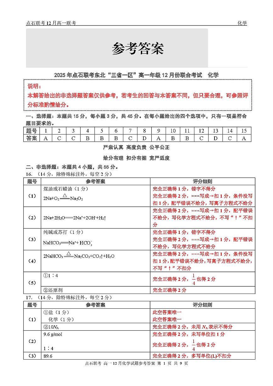 东北三省一区点石联考2025-2026学年高一上学期12月考试化学答案第1页