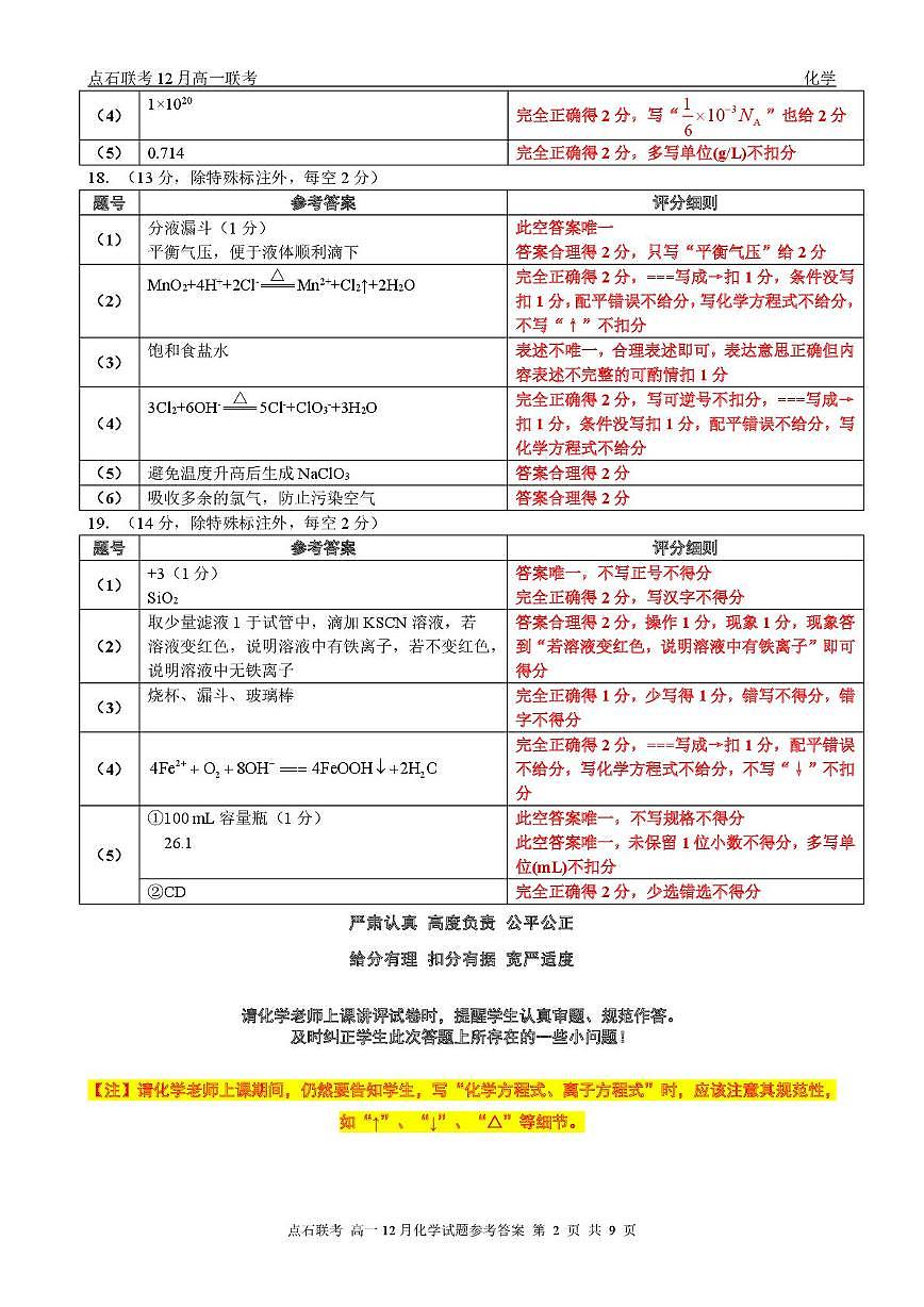 东北三省一区点石联考2025-2026学年高一上学期12月考试化学答案第2页