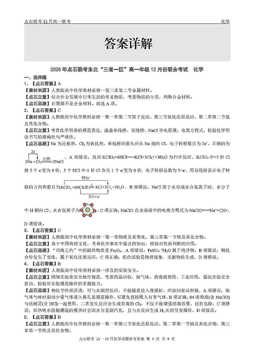 东北三省一区点石联考2025-2026学年高一上学期12月考试化学答案第3页