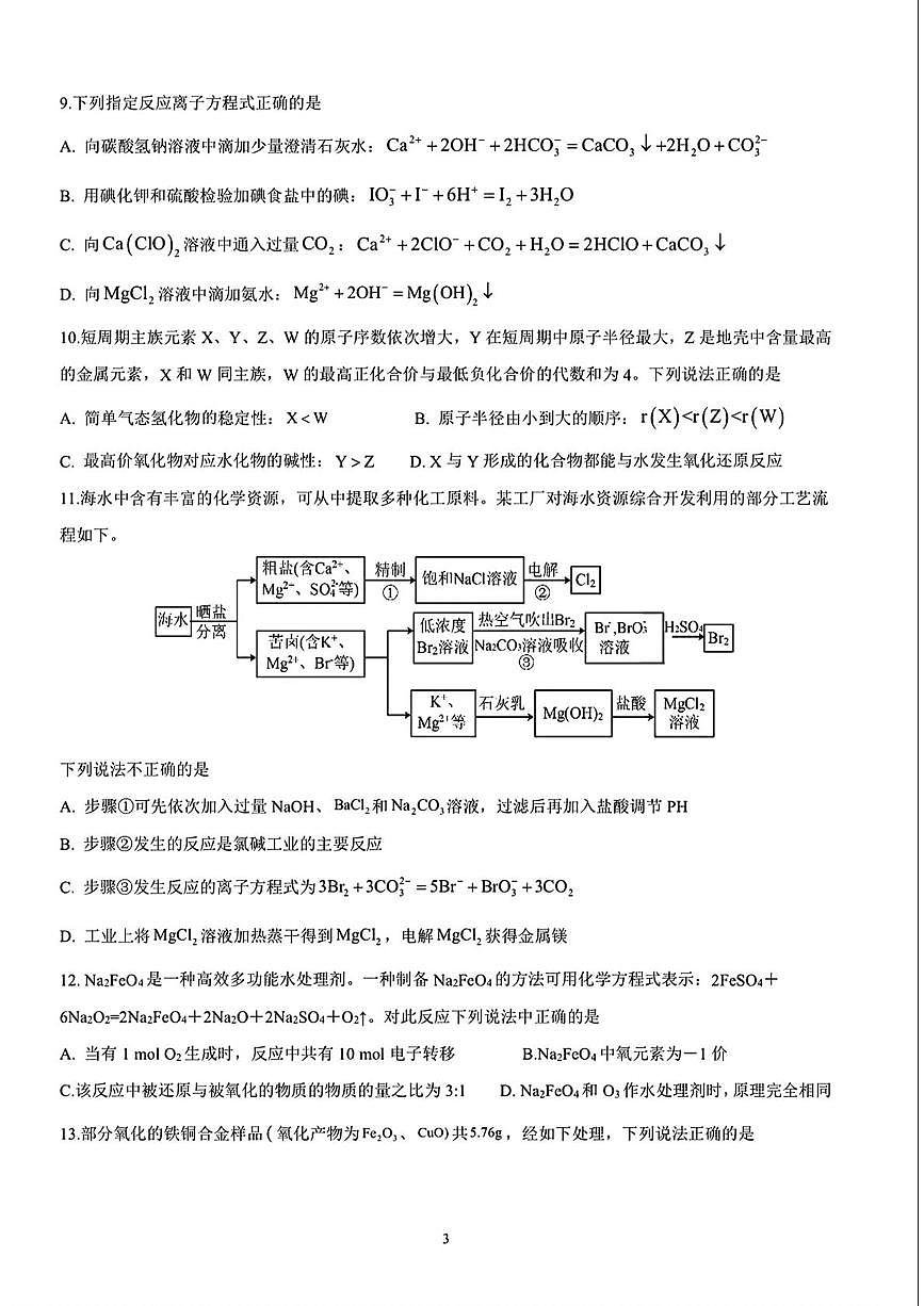 江苏南京大学附属中学2025-2026学年高一上学期12月月考化学试卷第3页