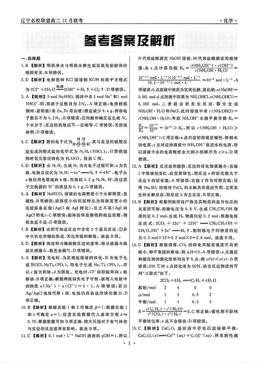辽宁名校联盟2025-2026学年高二上学期12月联考化学试卷答案第1页