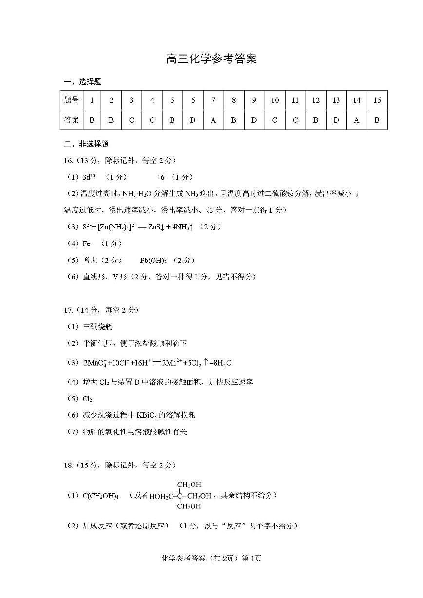 湖北楚天协作体2026届高三上学期12月月考化学答案第1页