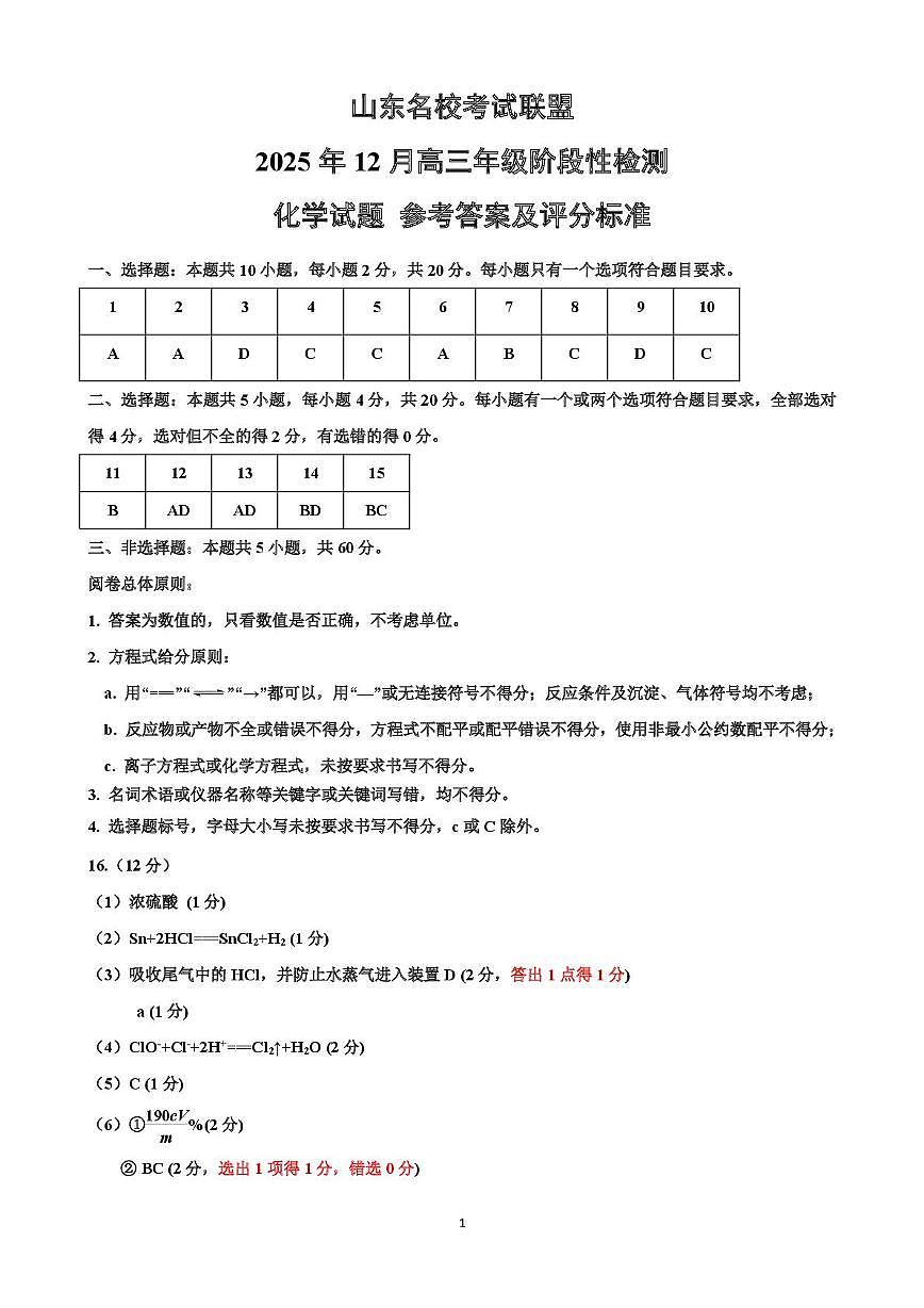 山东名校考试联盟2026届高三上学期12月月考化学答案第1页