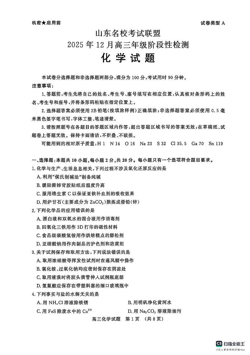 山东名校考试联盟2026届高三上学期12月月考化学试题第1页