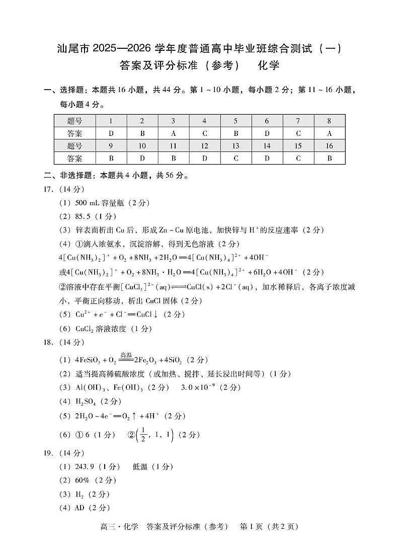 广东汕尾市2026届高三上学期一模化学试卷答案第1页