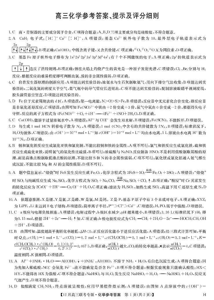 河南九师联盟2026届高三上学期12月月考化学答案第1页