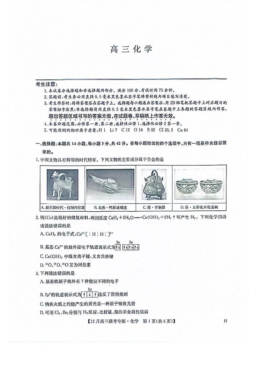 河南九师联盟2026届高三上学期12月月考化学试题第1页