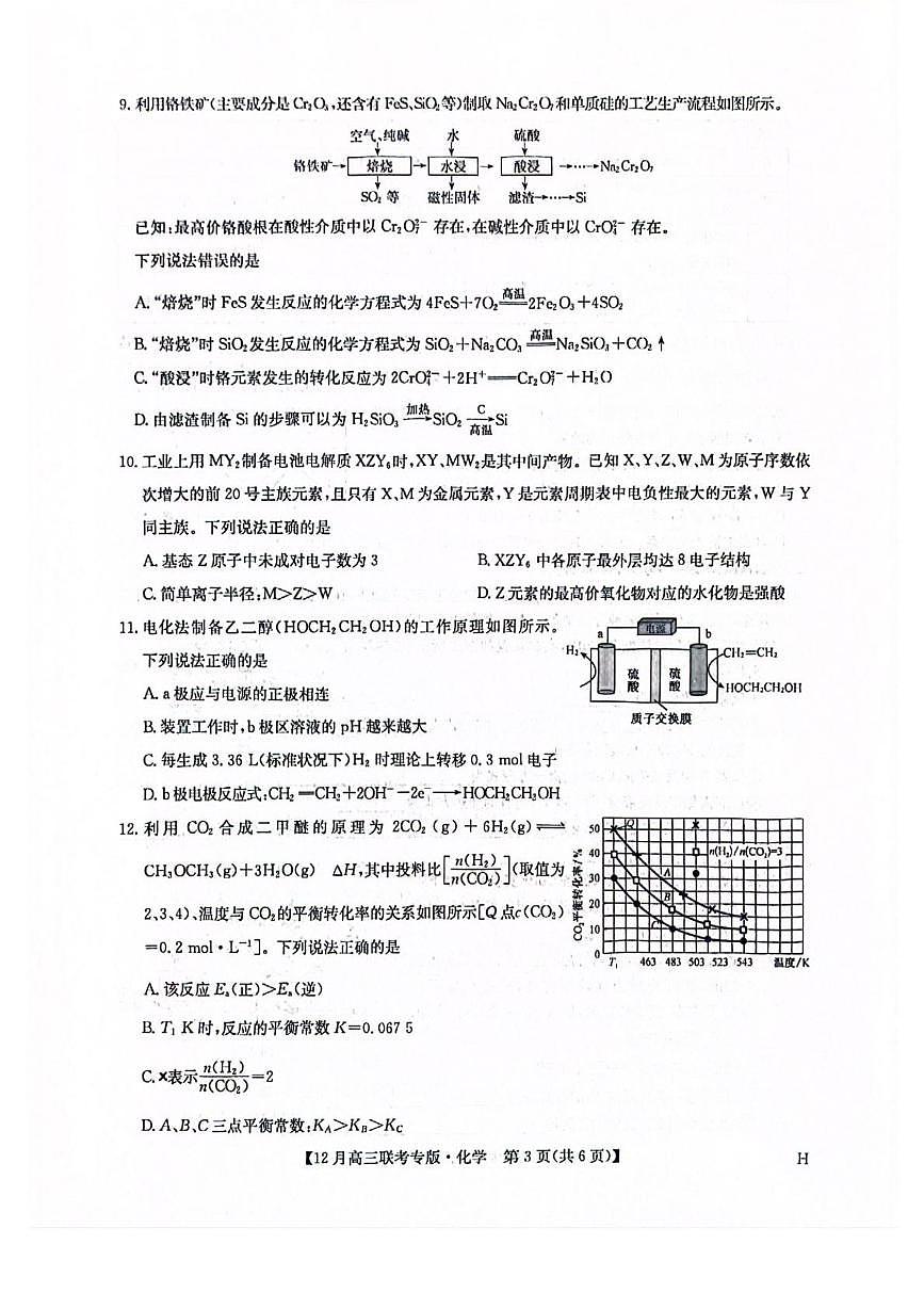 河南九师联盟2026届高三上学期12月月考化学试题第3页