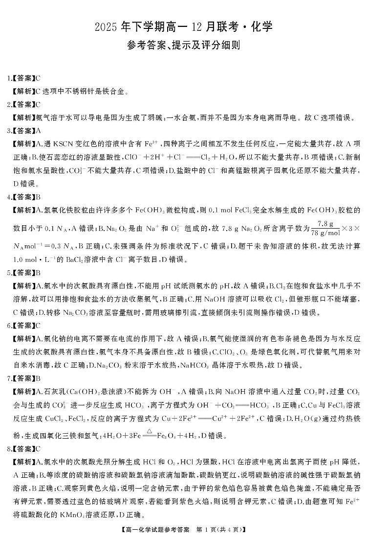 湖南五市十校联考2025-2026学年高一上学期12月联考化学试卷答案第1页