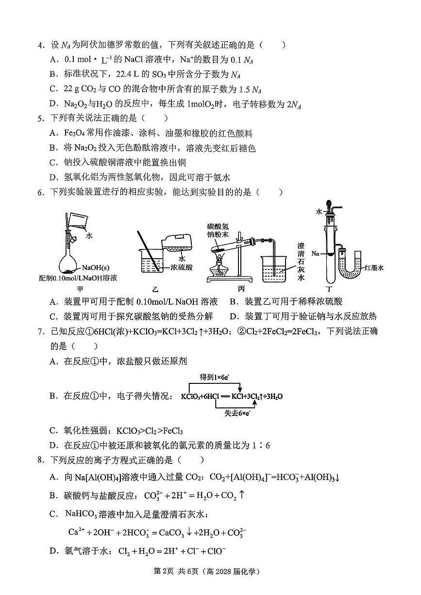 重庆市名校联盟2025-2026学年高一上学期12月月考化学试题第2页