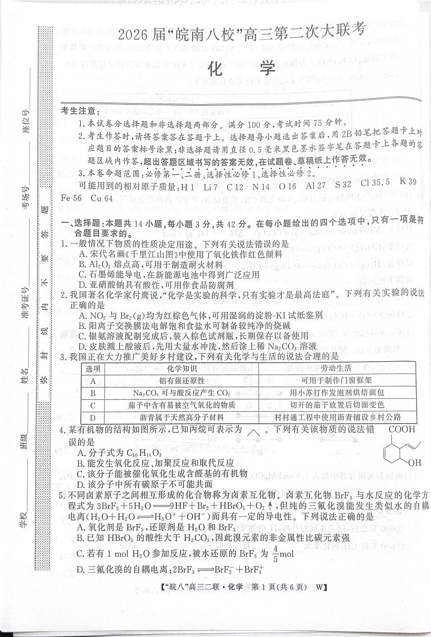 安徽皖南八校2026届高三上学期第二次大联考化学试题第1页