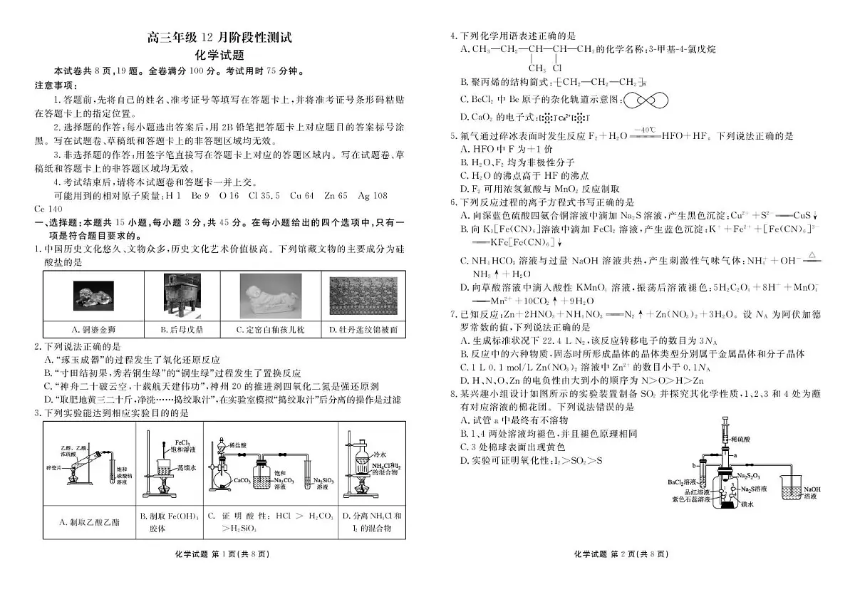 湖北2026届高三上学期12月联考化学试题第1页