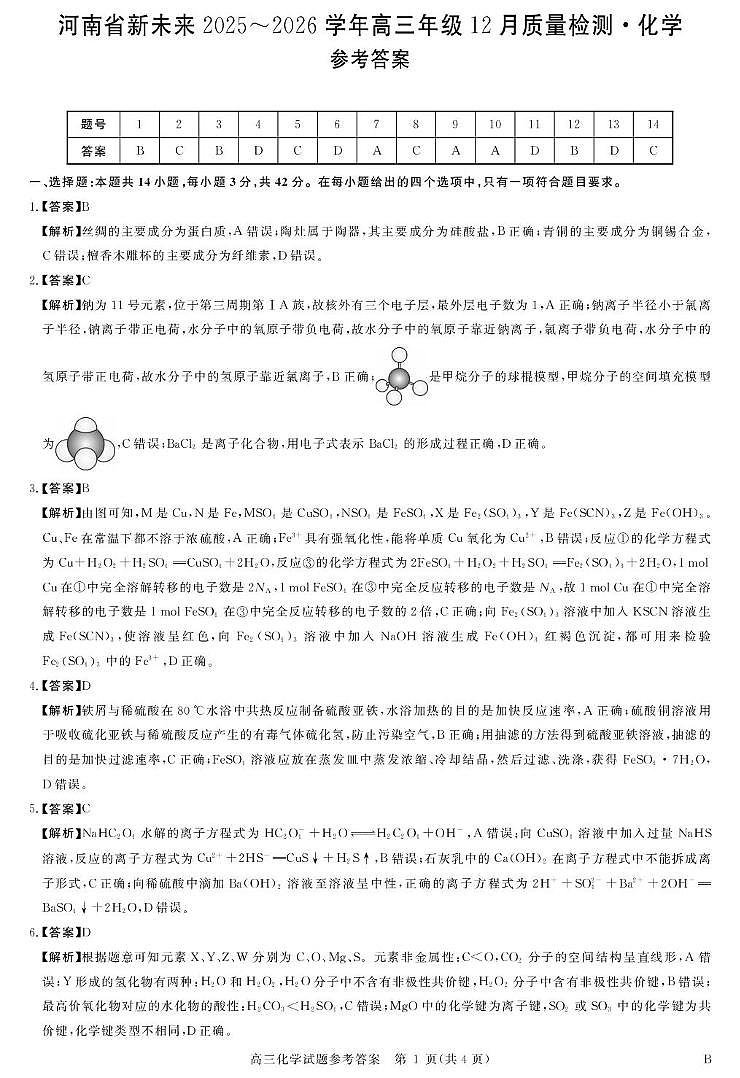 河南新未来2026届高三上学期12月质检化学答案第1页