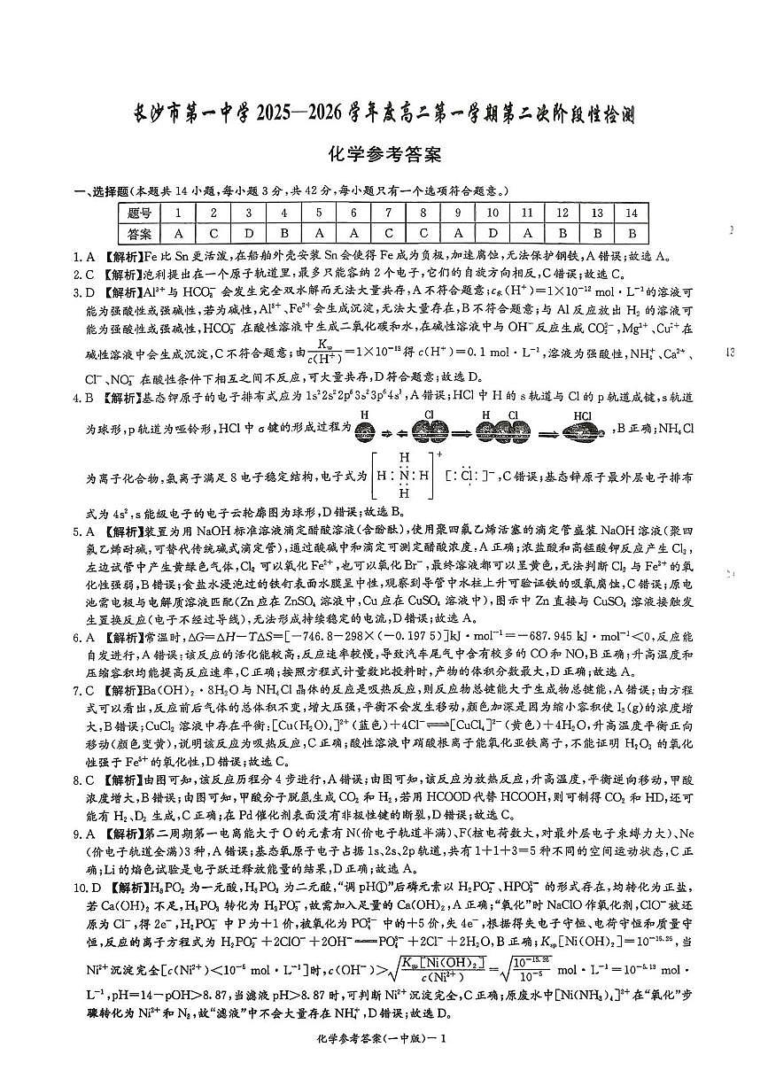 湖南长沙一中2025-2026学年高二上学期12月月考化学答案第1页