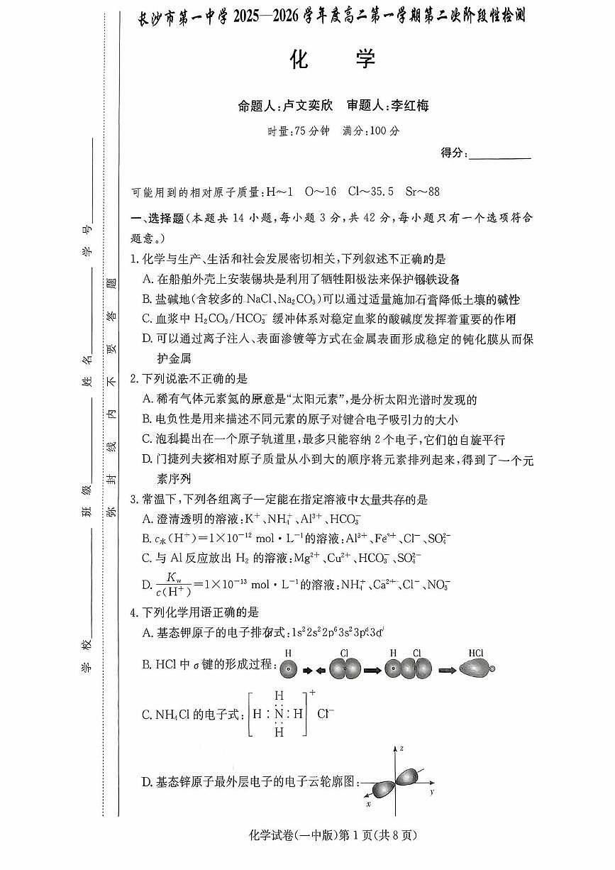 湖南长沙一中2025-2026学年高二上学期12月月考化学试题第1页