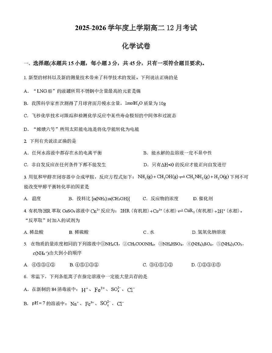 湖北重点高中智学联盟2025-2026学年高二上学期12月月考化学试卷第1页