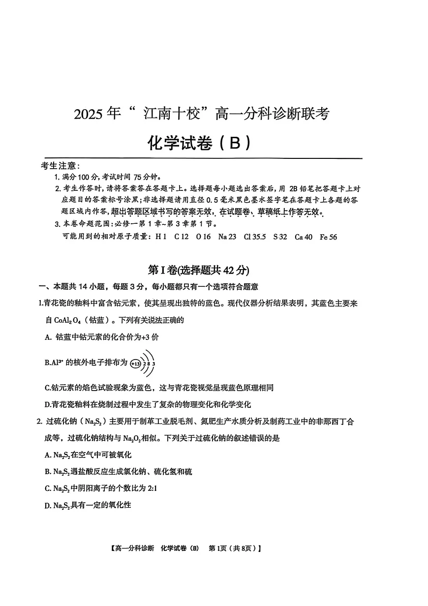 安徽省江南十校2025-2026学年高一上学期12月联考化学试卷第1页