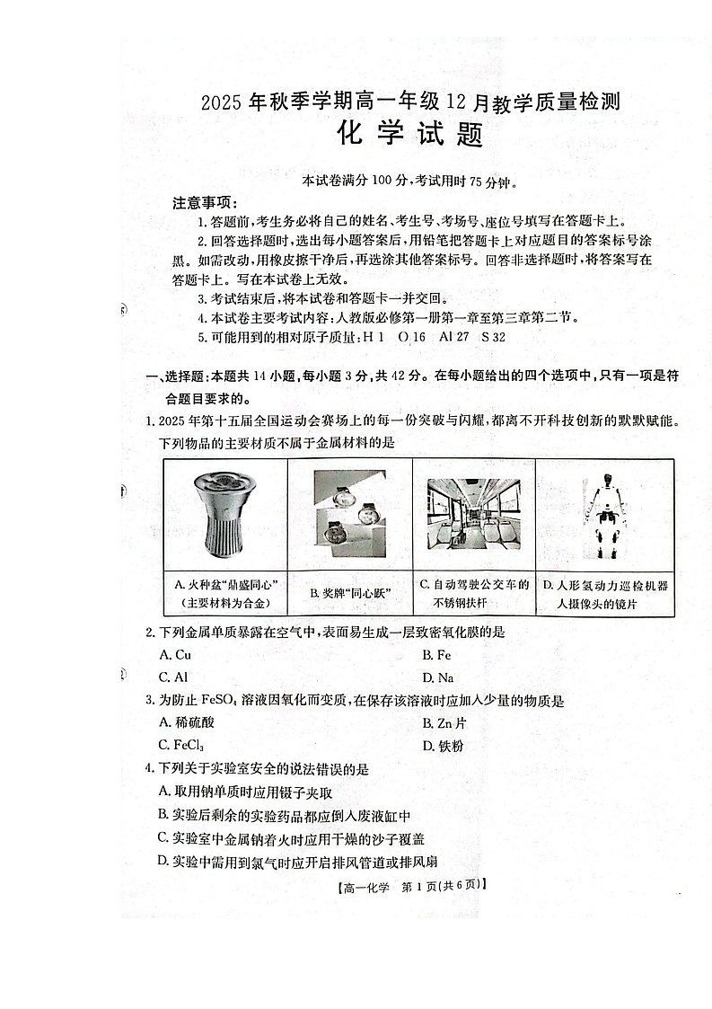 广西壮族自治区贵港市、桂林市2025-2026学年高一上学期12月月考化学试卷第1页