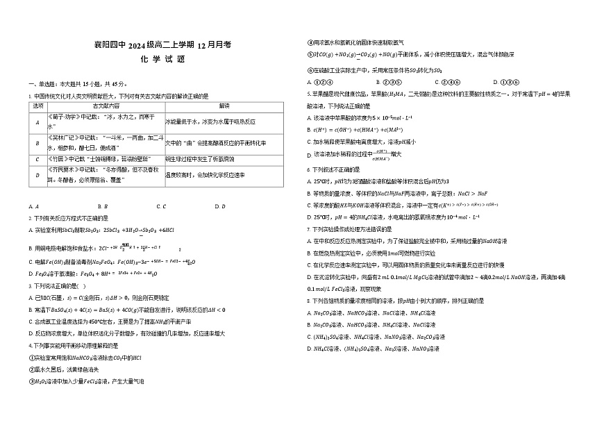 湖北省襄阳市第四中学2025-2026学年高二上学期12月月考化学试题第1页