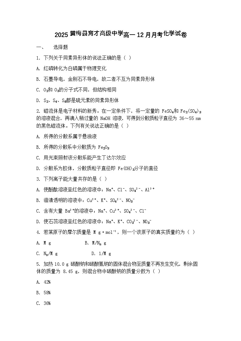 湖北省黄冈市育才高级中学2025-2026学年高一上学期12月月考化学试题第1页