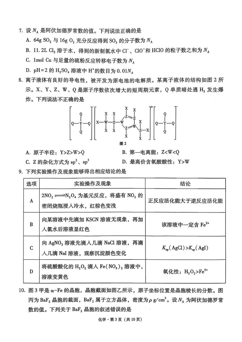 西南名校联盟2026届“3+3+3”高考备考诊断性联考（一）化学试卷第3页