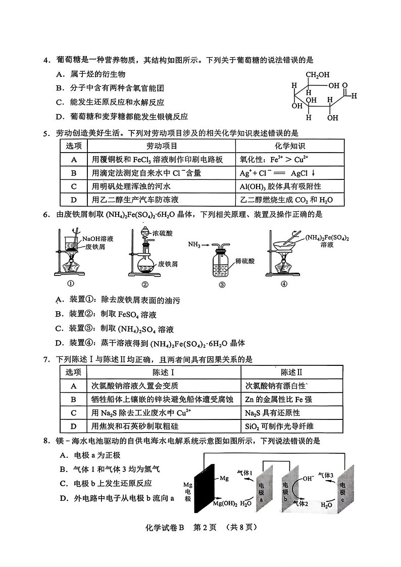 广东省广州市2026届高三年级上学期12月调研测试(广州零模)化学试卷第2页