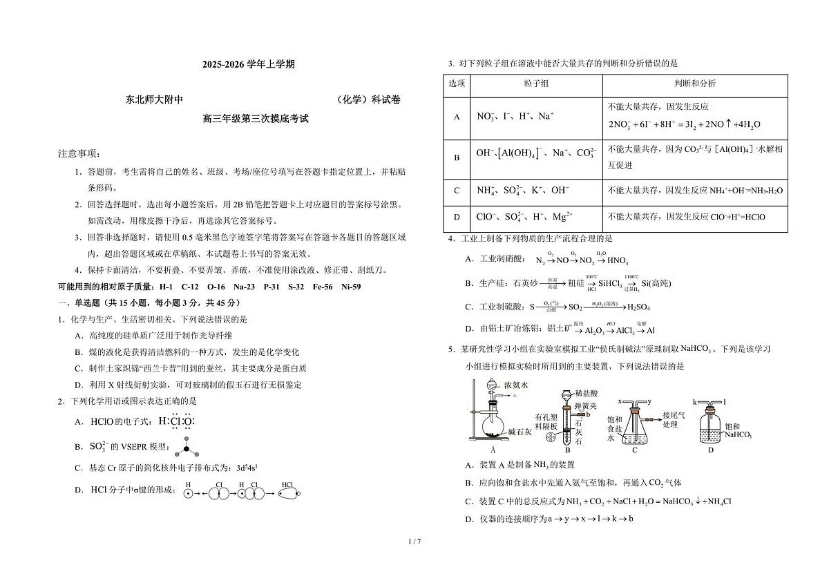 吉林省东北师大附中2025-2026学年高三上学期三模化学考试试卷及答案第1页