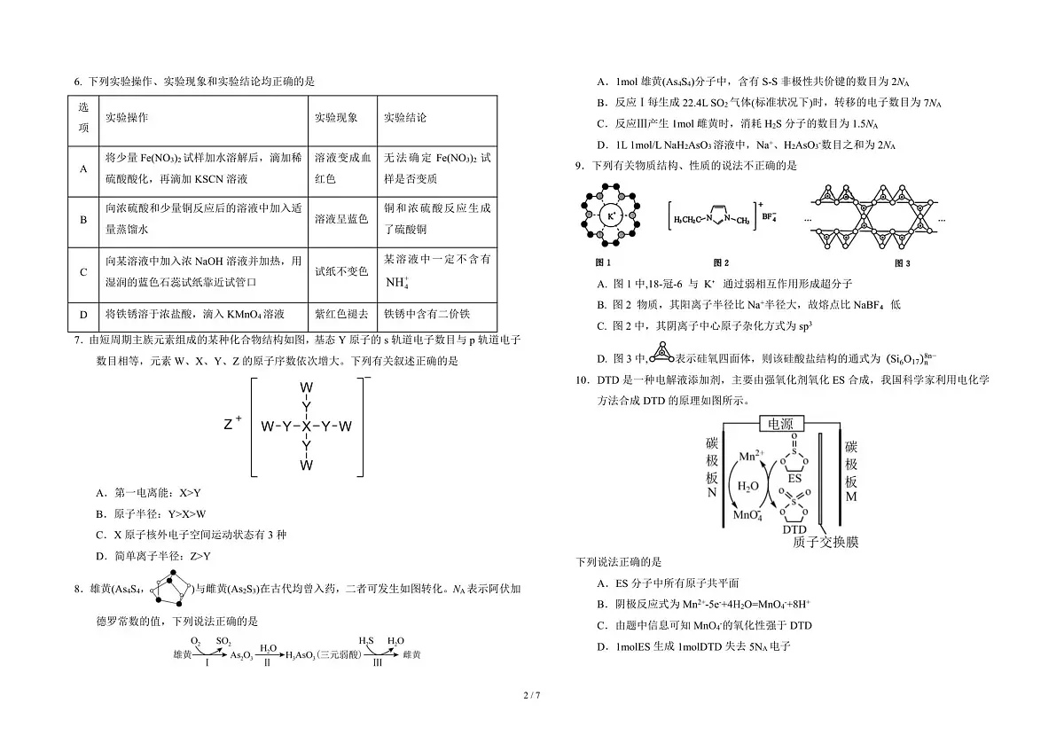 吉林省东北师大附中2025-2026学年高三上学期三模化学考试试卷及答案第2页