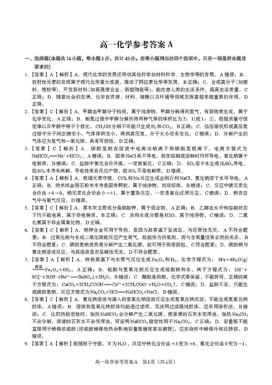 安徽皖江名校联盟2025-2026学年高一上学期12月联考化学答案第1页