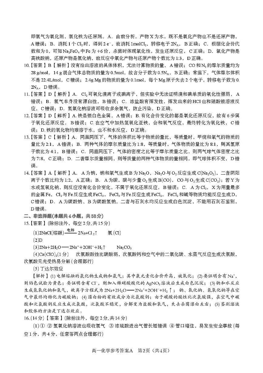 安徽皖江名校联盟2025-2026学年高一上学期12月联考化学答案第2页