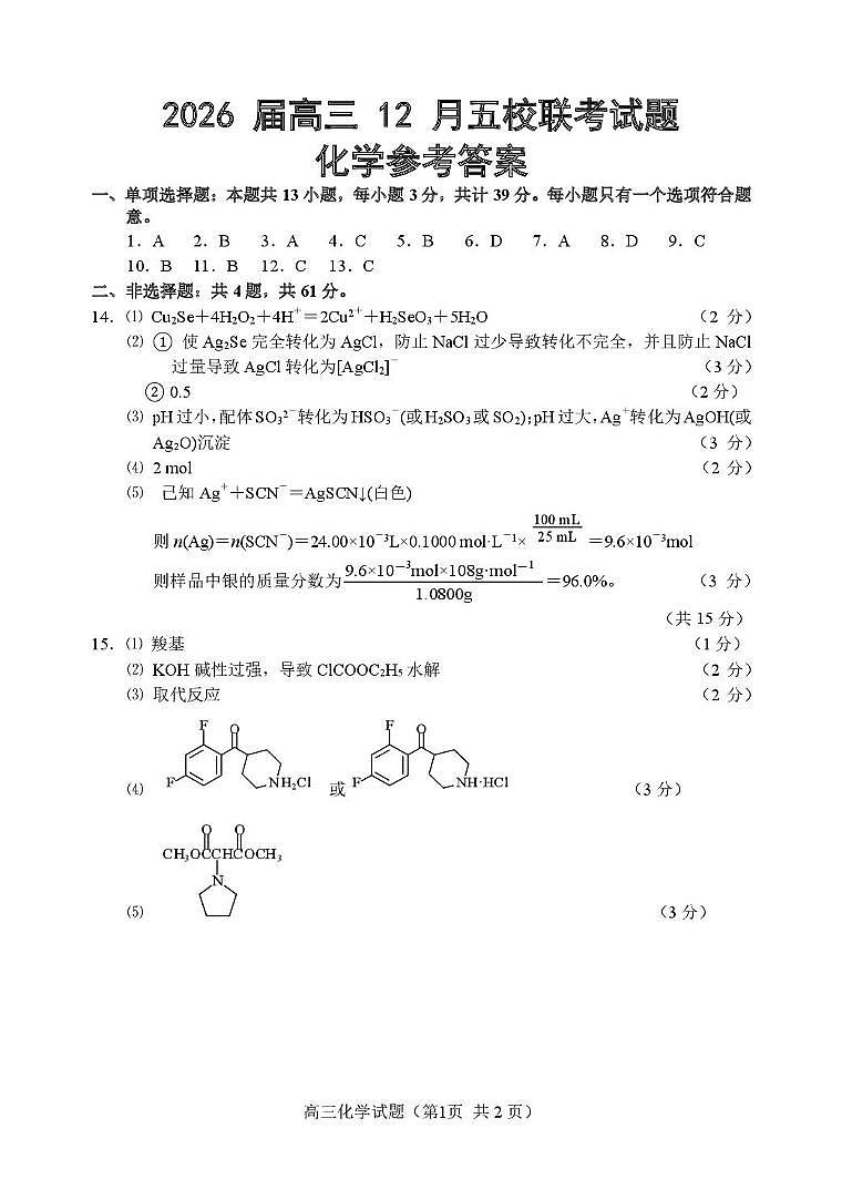 江苏徐州2026届高三上学期12月联考化学答案第1页