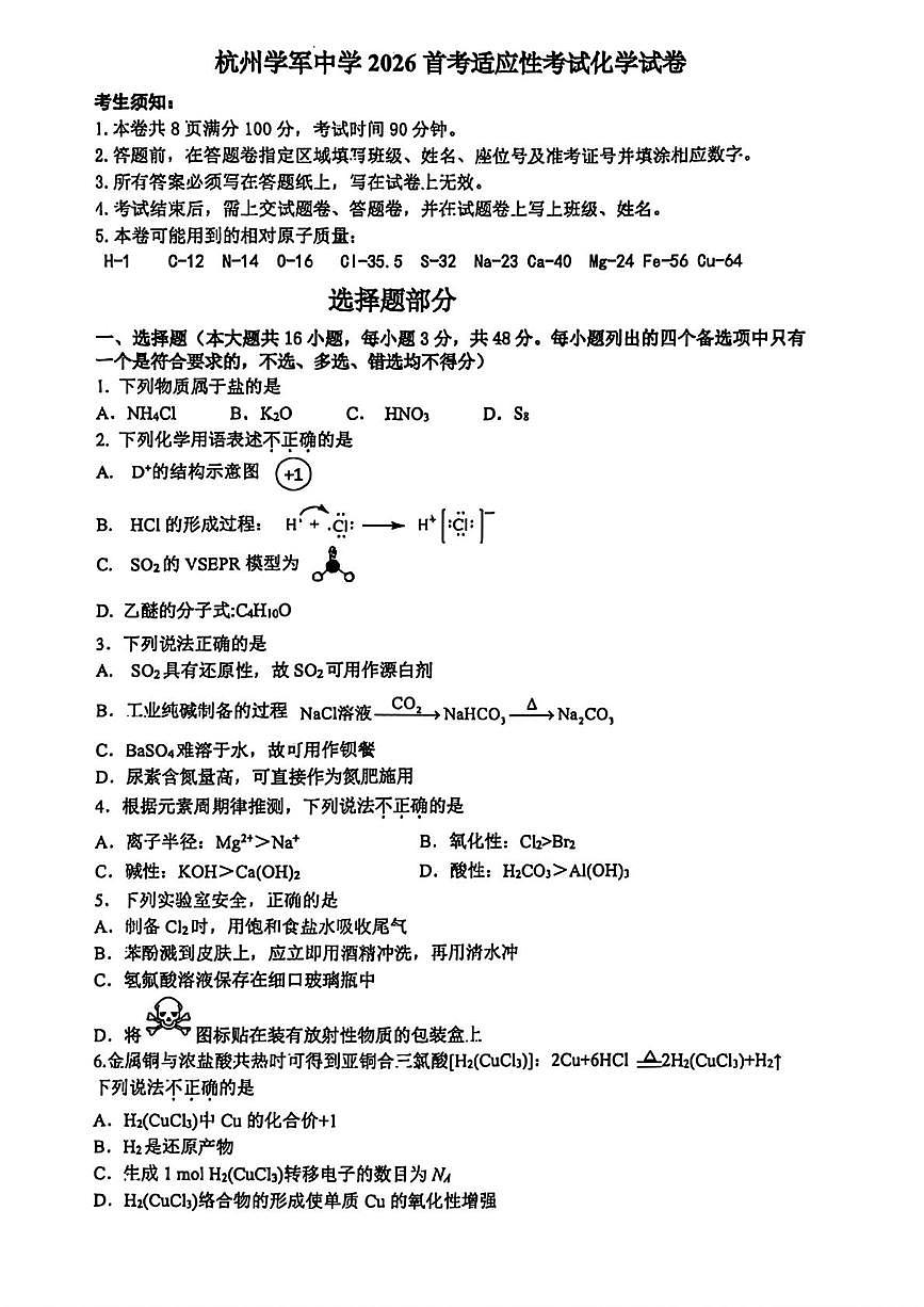 浙江杭州学军中学2026届高三上学期首考适应性考试化学试题第1页