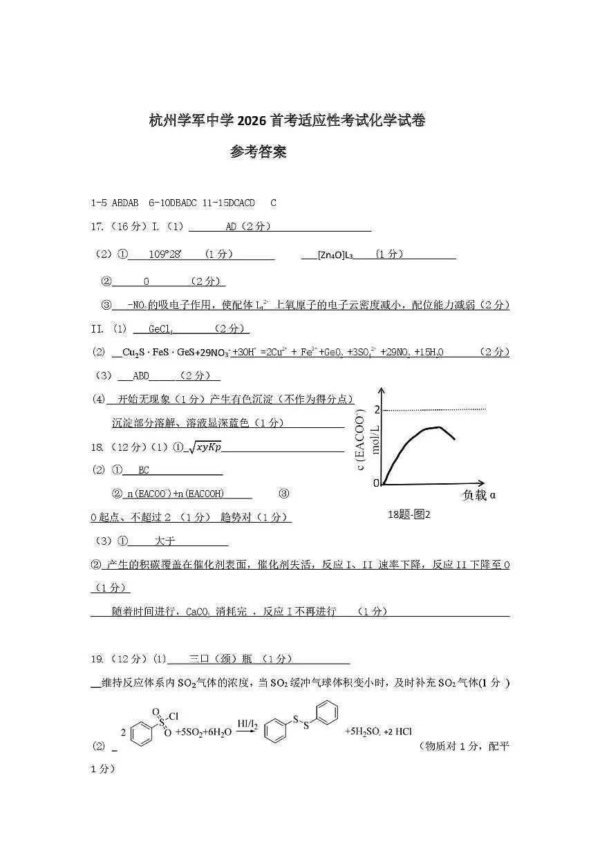 浙江杭州学军中学2026届高三上学期首考适应性考试化学答案第1页