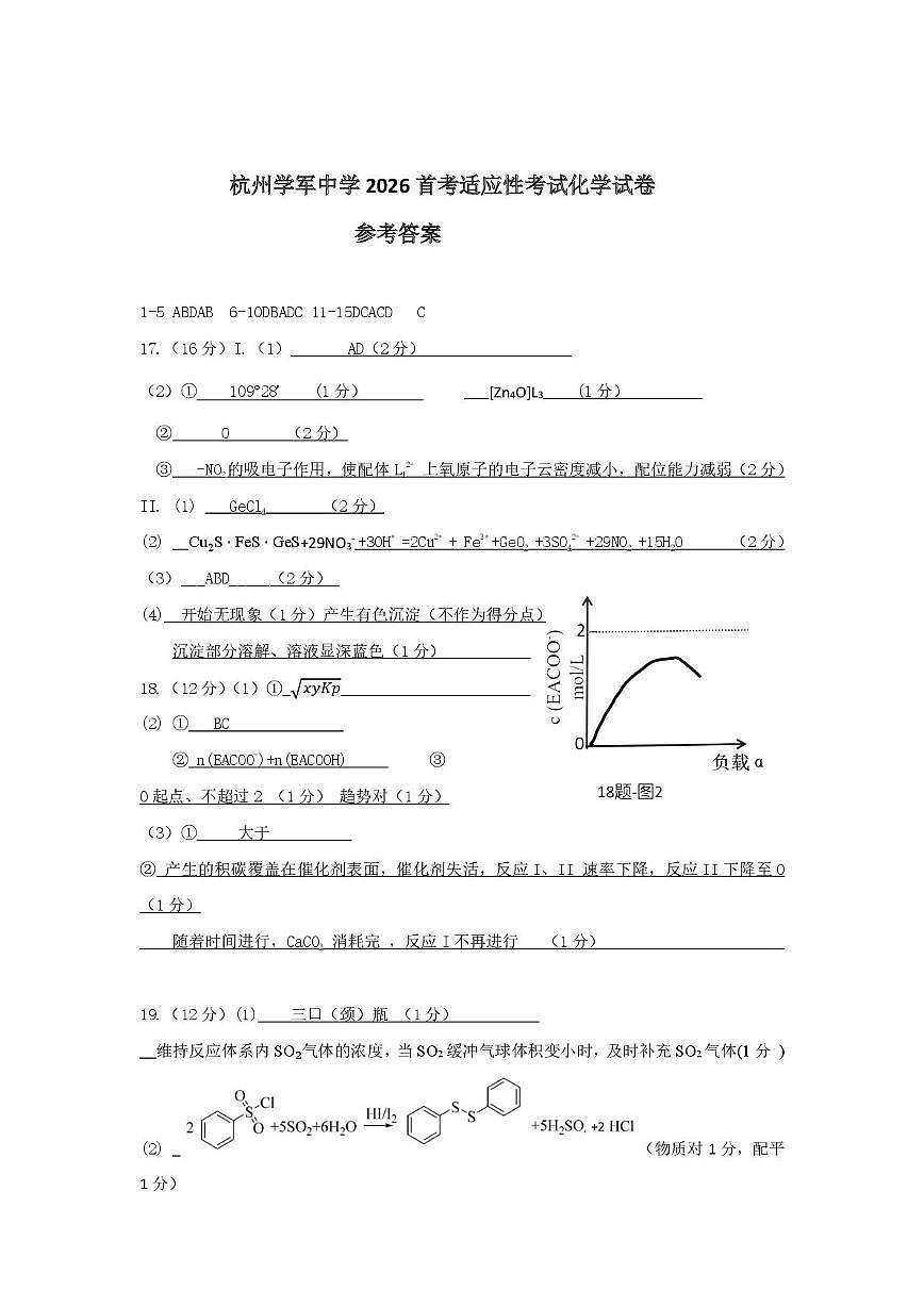 浙江杭州学军中学2026届高三上学期首考适应性考试化学答案第1页