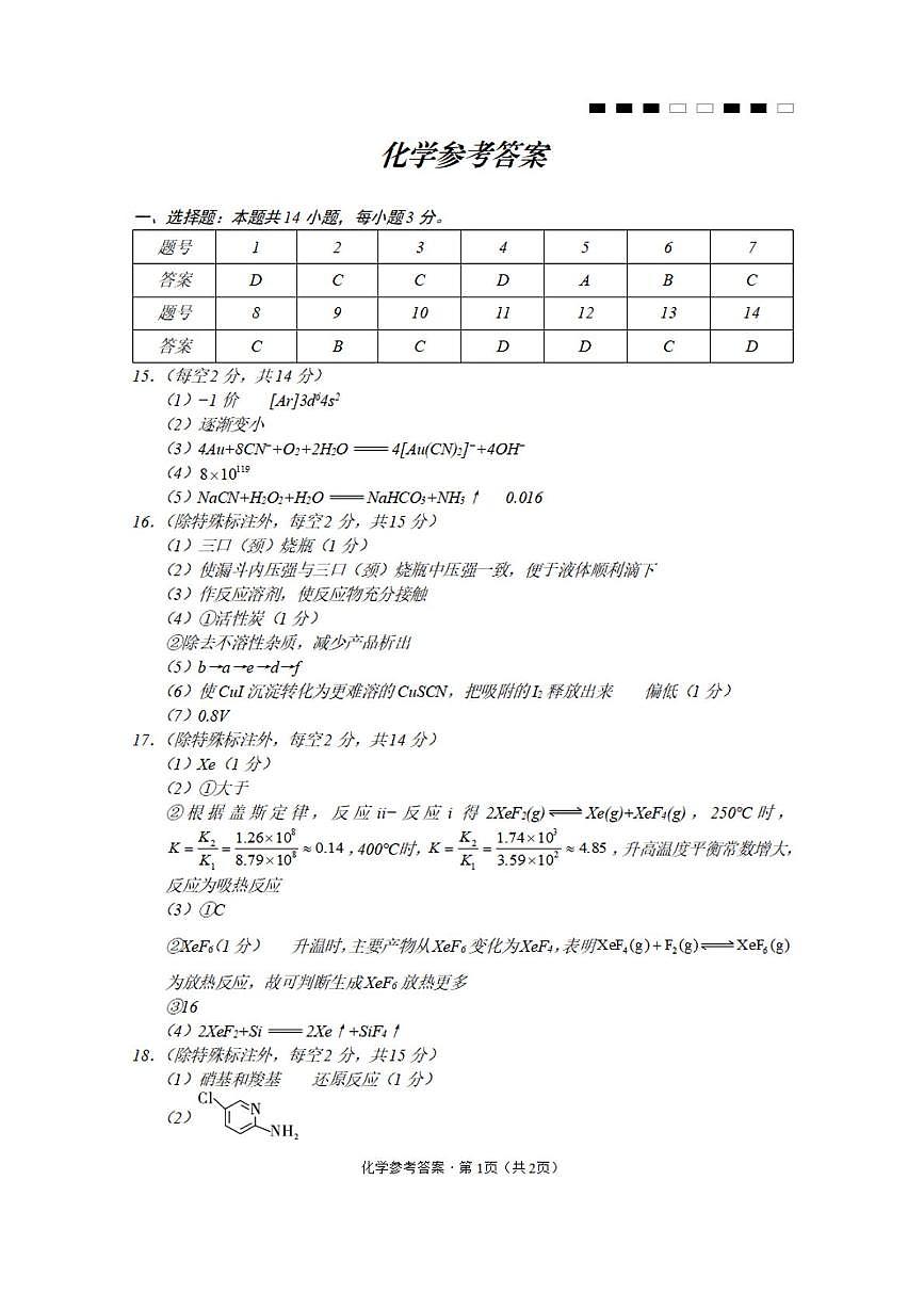 重庆巴蜀中学校2026届高三上学期12月月考化学答案第1页