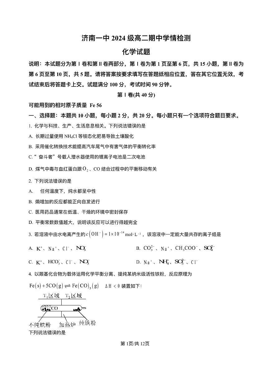 山东省济南第一中学2025-2026学年高二上学期期中考试化学试题含答案第1页