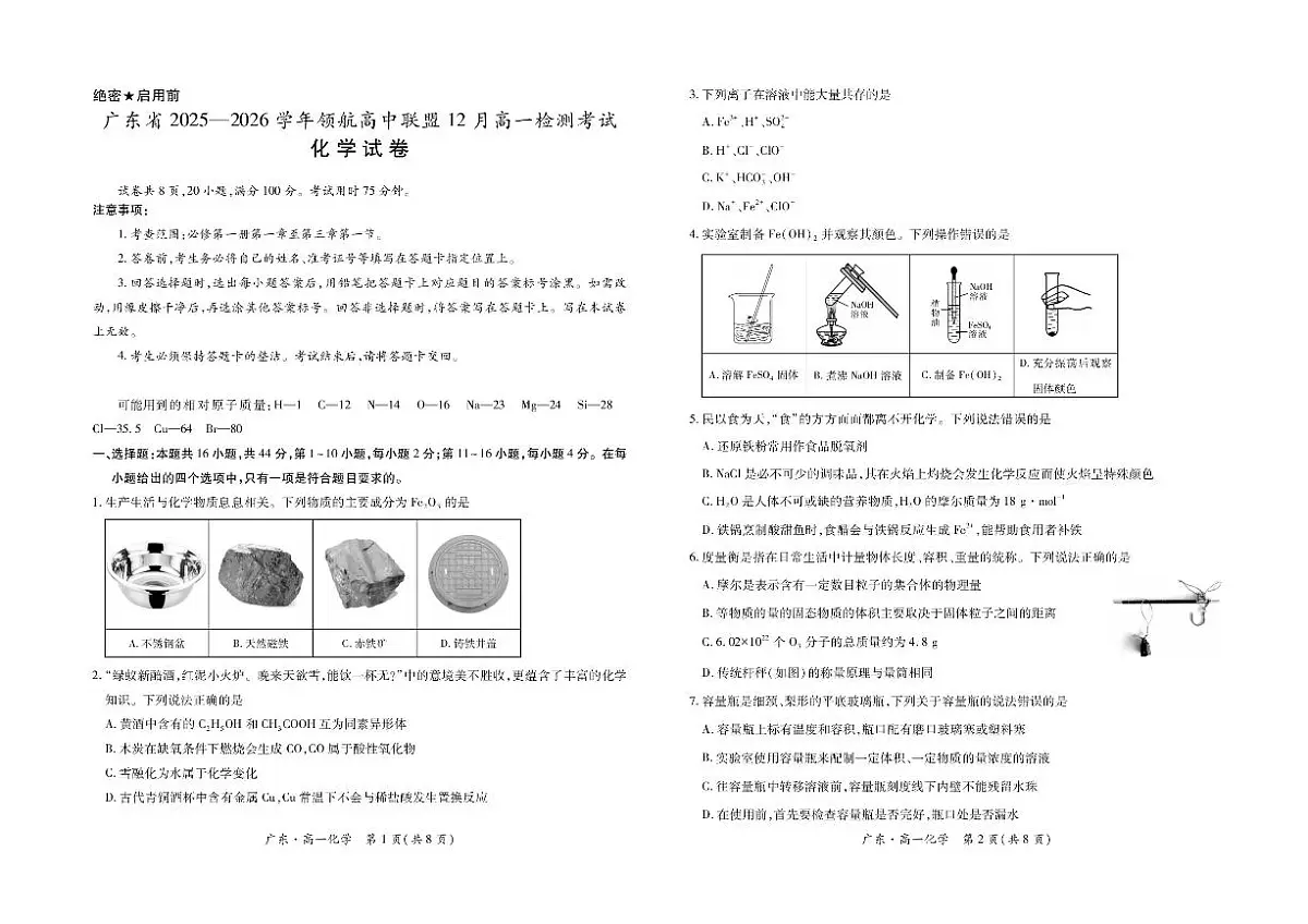 广东省领航高中联盟2025-2026学年高一上学期12月月考化学试题含答案第1页