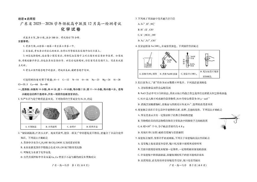 广东省领航高中联盟2025-2026学年高一上学期12月月考化学试题含答案第1页