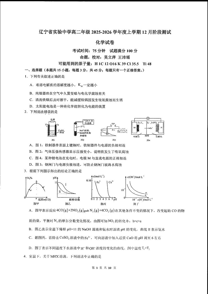 辽宁省实验中学2025-2026学年高二上学期12月月考化学试卷第1页