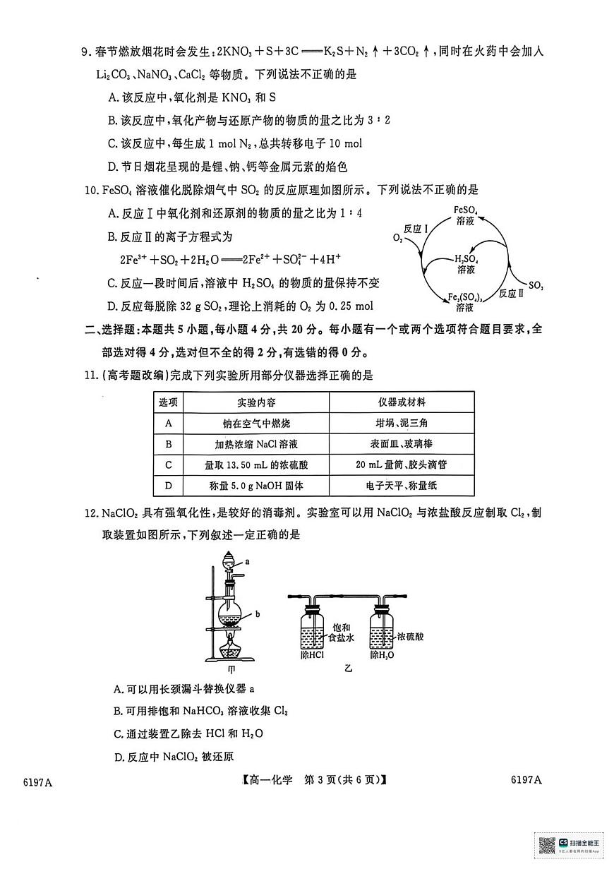 山东省菏泽市鄄城县第一中学2025-2026学年高一上学期12月月考化学试题（含答案）第3页